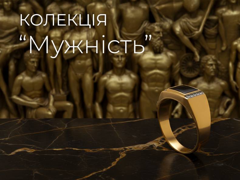 ювелірна колекція - мужність